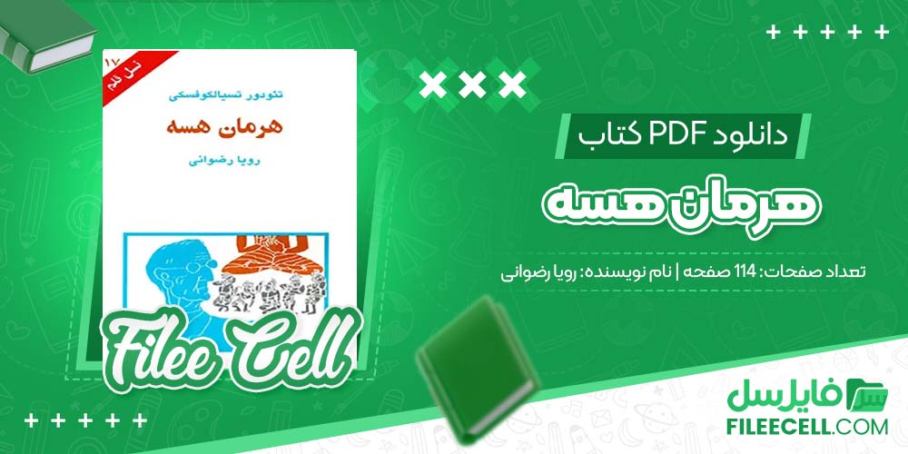 دانلود کتاب هرمان هسه رویا رضوانی (PDF) 114 صفحه